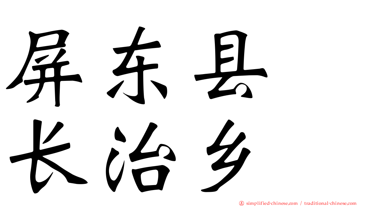 屏东县　长治乡